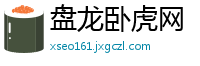 盘龙卧虎网