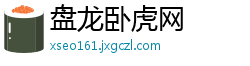 盘龙卧虎网